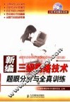 新编三级网络技术题眼分析与全真训练 封面