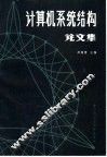 计算机系统结构论文集 封面