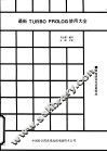 最新TURBO PROLOG使用大全  标准谓词与实用程序  中 封面