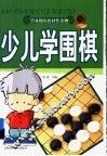 少儿学围棋 封面