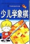 少儿学象棋 封面