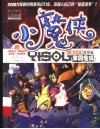 小魔侠·忆索  首部曲  家园危机 封面