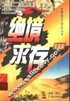 绝境求存·荒漠篇 封面