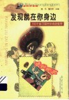 发现就在你身边  100个孩子眼中的奇妙世界 封面