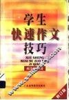 学生快速作文技巧 封面