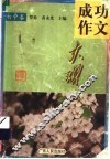 成功作文大观  初中卷 封面