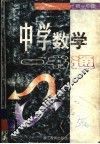 中学数学一书通  初一年级 封面