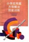 小学应用题方程解法技能训练 封面