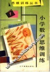 小学数学思维训练  1 封面