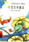 仿生学趣谈 封面
