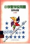 小学数学应用题自学点拨 封面