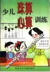 少年珠算心算训练 封面