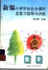新编小学毕业生分课时总复习指导与训练  数学 封面