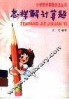 怎样解计算题 封面