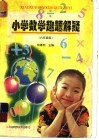 小学数学趣题解疑  六年级用 封面