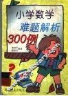 小学数学难题解析300例 封面