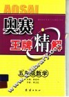 奥赛王牌精解  五年级数学 封面