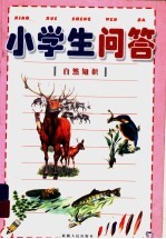 小学生问答  1  自然知识 封面