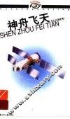 神舟飞天 封面