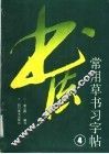 常用草书习字帖  4 电子书封面