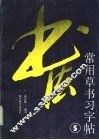 常用草书习字帖  5 电子书封面