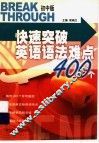 快速突破英语法难点400个  初中版 封面