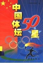 中国体坛50星 封面
