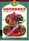 怕出汗的冬瓜王子 封面