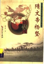 隋文帝杨坚传奇 封面