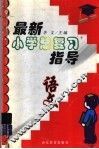 最新小学总复习指导·语文 封面