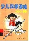 少儿科学游戏200种 封面