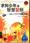 求知少年的智慧鼠标  探索大千世界中的化学奥秘 封面