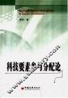 科技要素参与分配论 封面