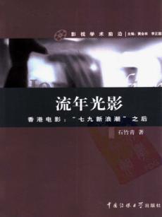 流年光影  香港电影：“七九新浪潮”之后 封面