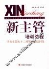 新主管培训教程  出色主管的十二项管理技能训练 封面