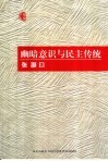 幽暗意识与民主传统 电子书封面