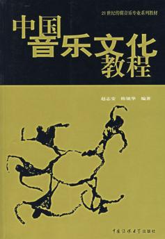 中国音乐文化教程 封面