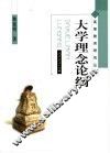 大学理念论纲 封面
