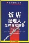 饭店经理人怎样驾驭财务 封面