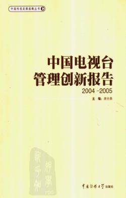 中国电视台管理创新报告  2004-2005 封面