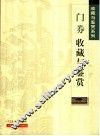 门券收藏与鉴赏 封面