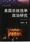 白宫的诱惑  美国总统选举政治研究  1952-2004 封面