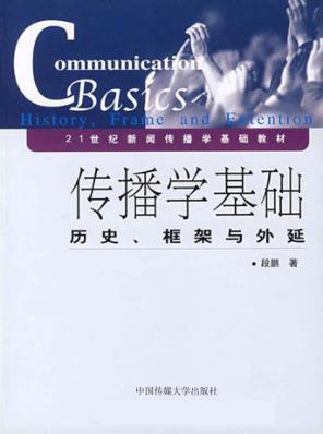 21世纪新闻传播学基础教材  传播学基础:历史、框架与外延 封面