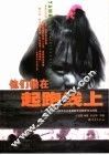 他们输在起跑线上  中国西部农村基础教育问题思考与对策 封面