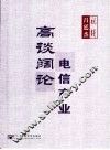 吕廷杰视线：高谈阔论  电信产业 封面