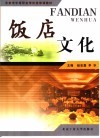 饭店文化 封面