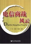 电信商战风云 封面