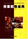 图案配色经典 封面