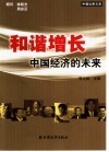 和谐增长  中国经济的未来 封面