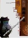 白云生处的帝乡  图说南越王墓 封面
